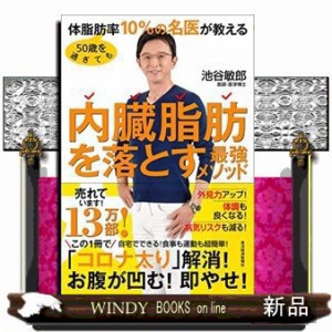 50歳を過ぎても体脂肪率10％の名医が教える内臓脂肪を落とす