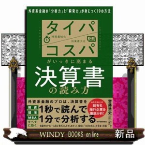 タイパコスパがいっきに高まる決算書の読み方  齋藤浩史  