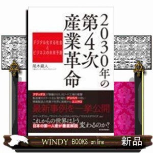 2030年の第4次産業革命 デジタル化する社会とビジネスの未