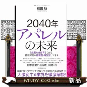 ２０４０年アパレルの未来  「成長なき世界」で創る、持続可能な循環型・再生型ビジネス  