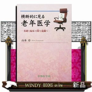 横断的に見る老年医学  基礎と臨床の間を流離う  