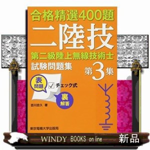 第二級陸上無線技術士試験問題集　合格精選４００題　第３集  