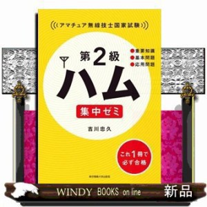 第2級ハム集中ゼミ  アマチュア無線技士国家試験         /  出版社-東京電機大学出版局  -  [　理工自然　]  シリーズ-