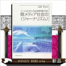 間メディア社会のジャーナリズム      /   東京電機大学出版局　　著　遠藤薫