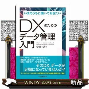 いまのうちに聞いておきたいＤＸのためのデータ管理入門