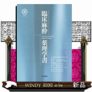 臨床麻酔薬理学書  Ｂ５  