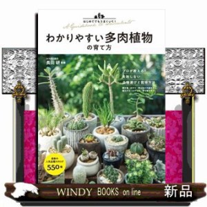 わかりやすい多肉植物の育て方  Ｂ５  