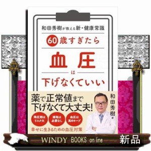 ６０歳すぎたら　血圧は下げなくていい    