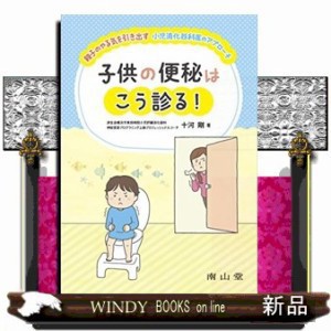 子供の便秘はこう診る！    