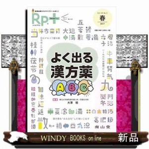 Ｒｐ．＋　Ｖｏｌ．１６　Ｎｏ．２（２０１７春）  よく出る漢方薬ＡＢＣ  