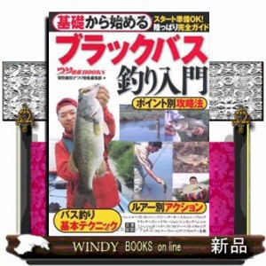 基礎から始めるブラックバス釣り入門  つり情報books  