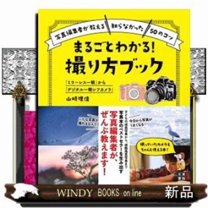 「ミラーレス一眼」から「デジタル一眼レフカメラ」まるごとわかる！撮り方ブック  Ｂ５  