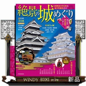 絶景の城めぐり  お城解説＆城下町観光ガイドが一冊に！　（JTBのMOOK） 