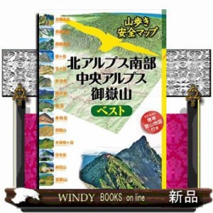 北アルプス南部・中央アルプス・御嶽山ベスト  山歩き安全マップ  