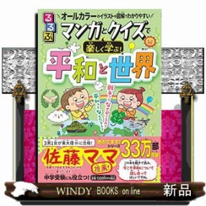 ﾏﾝｶﾞとｸｲｽﾞで楽しく学ぶ!平和と世界      20230327発売