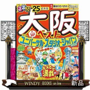 るるぶ大阪ベスト　’２５  その他  