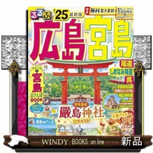 るるぶ広島・宮島　’２５  るるぶ情報版　中国　４  