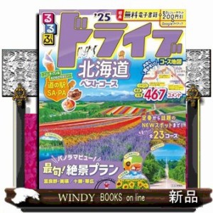 るるぶドライブ北海道ベストコース　’２５  るるぶ情報版　北海道　８  