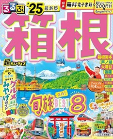 るるぶ箱根超ちいサイズ　’２５  るるぶ情報版　関東　１４  