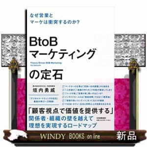 ＢtoＢマーケティングの定石    