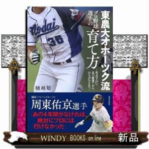 東農大オホーツク流プロ野球選手の育て方    