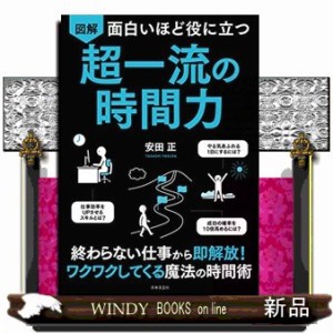 面白いほど役に立つ図解超一流の時間力    