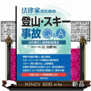 法律家のための登山・スキー事故Ｑ＆Ａ  法的責任と損害賠償請求  