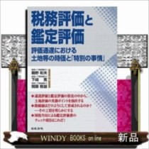 税務評価と鑑定評価  評価通達における土地等の時価と「特別の