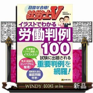 イラストでわかる労働判例100  社労士V  