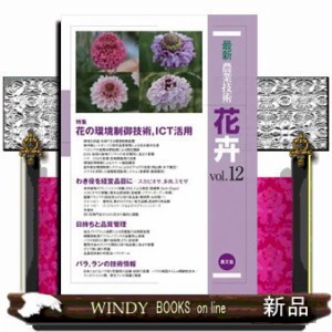 最新農業技術花卉　ｖｏｌ．１２  Ｂ５  