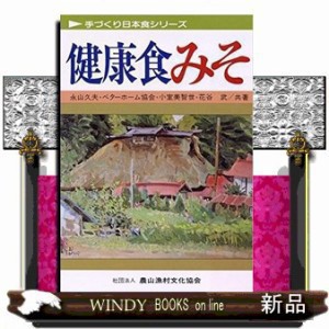 健康食みそ  手づくり日本食シリーズ  