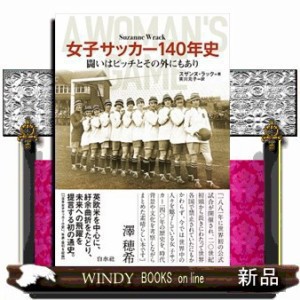 女子サッカー140年史    