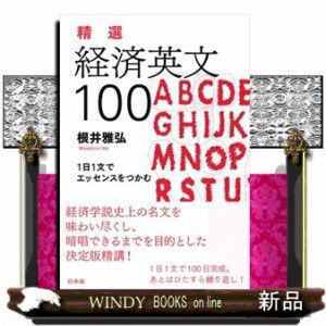 精選経済英文１００