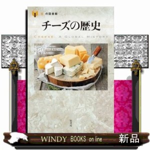 チーズの歴史  「食」の図書館  