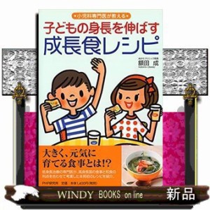 子どもの身長を伸ばす成長食ﾚｼﾋﾟ  小児科専門医が教える  