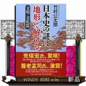 日本史の謎は「地形」で解ける　文明・文化篇  ＰＨＰ文庫　た９４ー２  