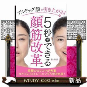 ブルドッグ顔が引き上がる！５秒でできる「顔筋改革」    