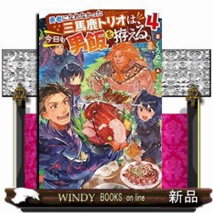 勇者になれなかった三馬鹿トリオは、今日も男飯を拵える　（４）