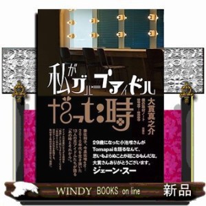 私がグループアイドルだった時  僕の取材ノート２０１０ー２０２０  