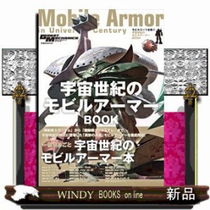 宇宙世紀のモビルアーマーＢＯＯＫ  双葉社ＭＯＯＫ　グレートメカニック・スペシャル  