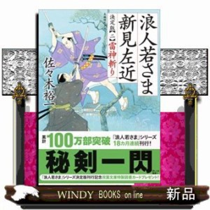 浪人若さま新見左近    2