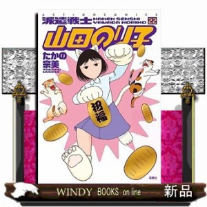 派遣戦士山田のり子　２２  アクションコミックス　まんがタウン  