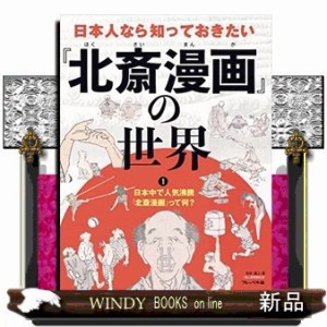 日本中で人気沸騰『北斎漫画』って何?      20230317発売