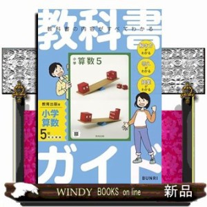 小学教科書ガイド教育出版版小学算数５年  Ｂ５  