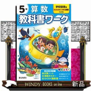 小学教科書ワーク学校図書版算数５年  Ａ４  