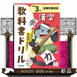 小学教科書ドリル全教科書対応漢字３年  Ａ５  