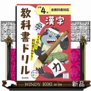 小学教科書ドリル全教科書対応漢字４年  Ａ５  