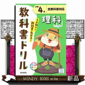 小学教科書ドリル全教科書対応理科４年  Ａ５  