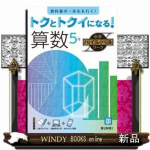 トクとトクイになる！小学ハイレベルワーク算数５年    