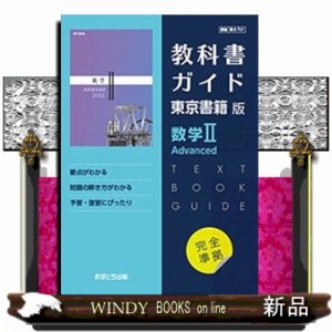 教科書ガイド東京書籍版数学２　Ａｄｖａｎｃｅｄ  Ａ５  